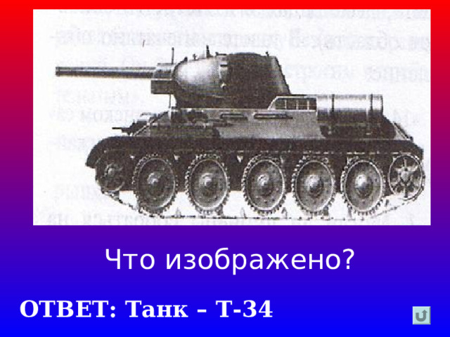 Что изображено? ОТВЕТ: Танк – Т-34 