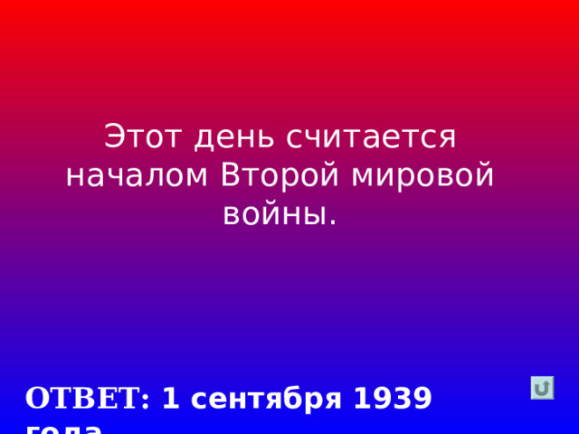 Этот день считается началом Второй мировой войны. ОТВЕТ: 1 сентября 1939 года 