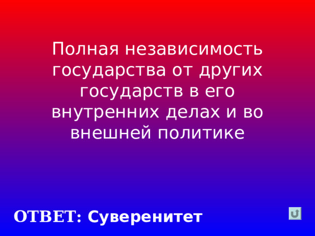 Полная независимость государства от других государств в его внутренних делах и во внешней политике ОТВЕТ: Суверенитет 