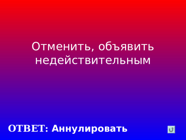 Отменить, объявить недействительным ОТВЕТ: Аннулировать 