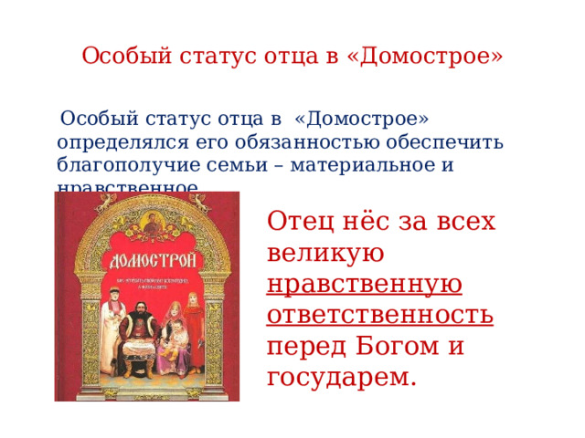 Традиции общения в русской семье домострой 4 класс конспект и презентация