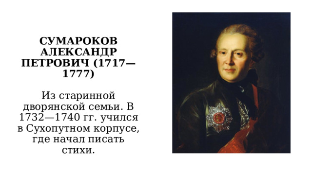 Русские баснописцы. Е. А. Сумарокова. Баснописцы XVIII века. Выставка «а. Сумароков -. Сумароков Александр Петрович 10 фактов.