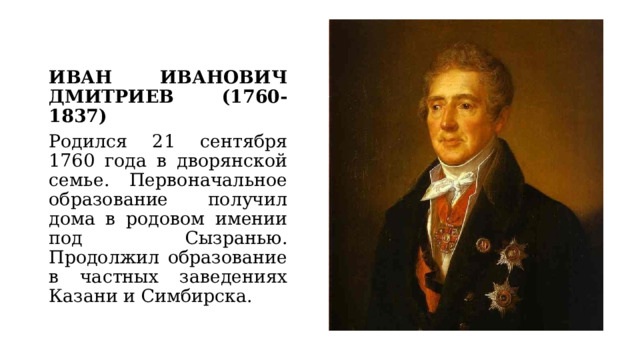 Имя русского баснописца дмитриев