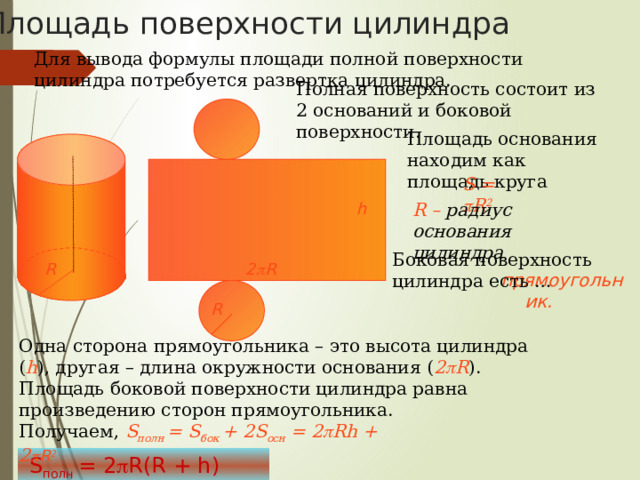 Сечения цилиндра Осевое сечение: Плоскость сечения содержит ось цилиндра и перпендикулярна основаниям. В сечении – прямоугольник. Сечение плоскостью параллельной оси цилиндра  Плоскость сечения параллельна оси цилиндра и перпендикулярна основаниям. В сечении –  прямоугольник. Сечение плоскостью параллельной основанию цилиндра  Плоскость сечения параллельна основаниям цилиндра и перпендикулярна оси. В сечении – круг. Замечание: Секущая плоскость может располагаться по-разному, рассмотрим некоторые виды сечений 