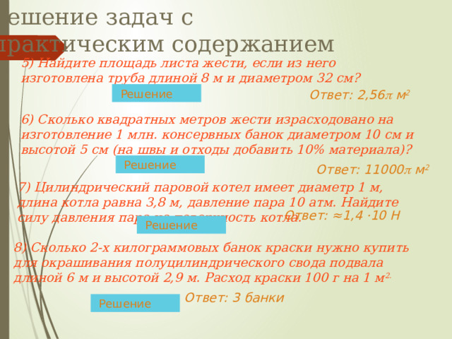 Решение устных задач с цилиндром 3) Осевые сечения двух цилиндров равны. Равны ли высоты этих цилиндров?  h 2R 2R Ответ: нет h Sсеч = h·2R Sсеч = 2R·h 4) Стороны прямоугольника равны 4 см и 5 см. Найдите площадь поверхности тела, полученного при вращении этого прямоугольника вокруг меньшей стороны.  5 см R=5 см, h=4см 4 см Sполн = 2  R(h + R)= 2  · 5 ·(4 + 5) =90   Ответ: площадь полной поверхности равна 90  см 2 