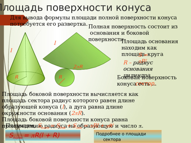Конус Зададим плоскость α и точку С вне этой плоскости. В плоскости α расположим окружность некоторого радиуса. Проведем прямые проходящие через точку С и все точки окружности. Поверхность, образованная отрезками с концами на окружности и в точке С образуют  коническую поверхность .  С Конус – это тело, ограниченное конической поверхностью и кругом, включая окружность. α 