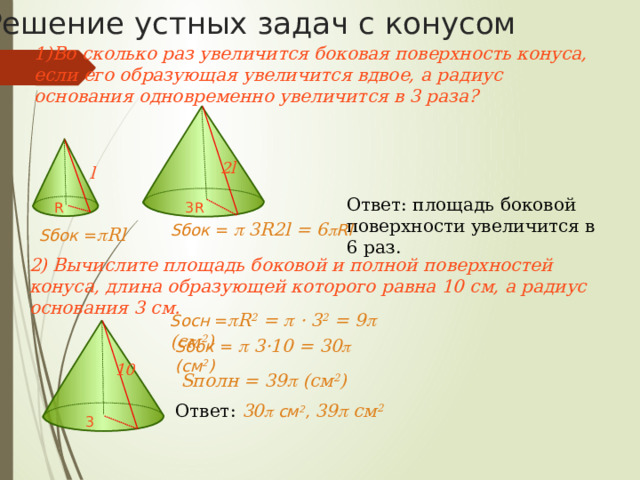 Конус Конус – это тело, которое описывает прямоугольный треугольник при вращении вокруг оси, содержащей его катет.  Круг – это основание конуса.  Точка вне круга с которой соединяются все точки окружности – это вершина конуса.  Прямая проходящая через центр круга и вершину конуса – есть ось конуса.  Отрезок соединяющий вершину с любой точкой окружности основания – это образующая конуса.  Радиус основания - это радиус конуса.  Высота конуса - это перпендикуляр, опущенный из вершины конуса к основанию. Замечание: так как ось перпендикулярна основанию и проходит через вершину, то высота конуса лежит на его оси. 