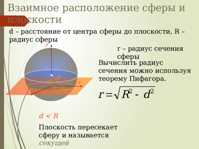 Площадь сектора r – радиус круга,  α – величина дуги в градусах,  R – радиус основания конуса,  l – длина образующей конуса  r = l α Вычисляя боковую поверхность конуса вписываем в данную формулу новые обозначения и выражаем α через радиус ( R ) и образующую ( l ) . Длина дуги сектора равна длине окружности основания конуса 2  R , с другой стороны ее можно вычислить по формуле для длины дуги. Получаем равенство: Выразим α и подставим в формулу площади сектора круга. Содержание 