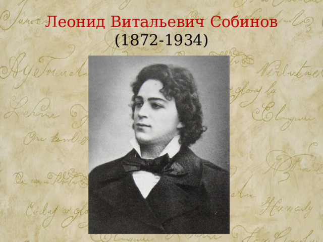 Леонид Витальевич Собинов  (1872-1934) 