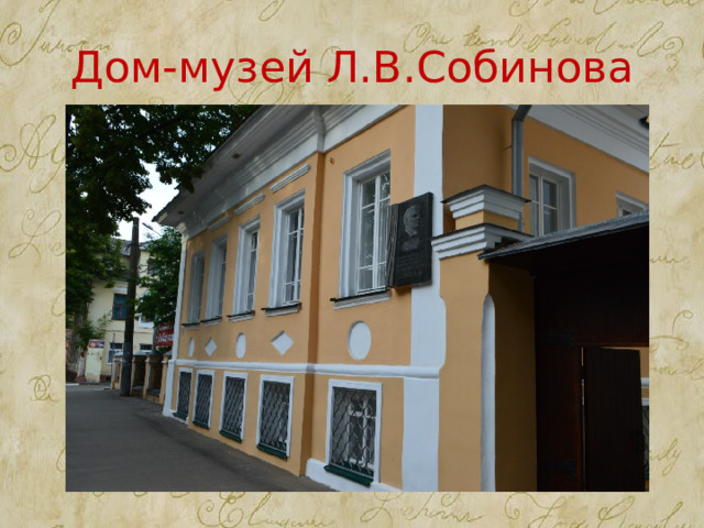 Дом-музей Л.В.Собинова 