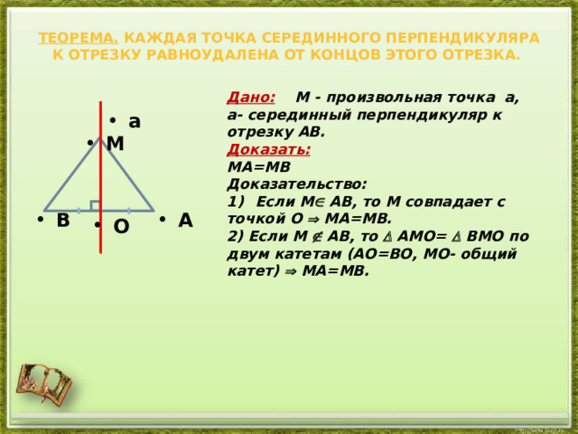 Свойство серединного перпендикуляра доказать