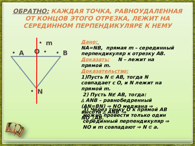 Геометрическим местом точек плоскости равноудаленных от концов отрезка является серединный рисунок