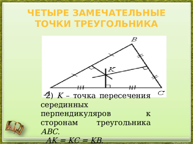 Замечательные точки треугольника презентация