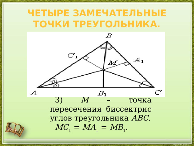Четыре замечательные точки треугольника. 3) М – точка пересечения биссектрис углов треугольника АВС . МС 1 = МА 1 = МВ 1 . 