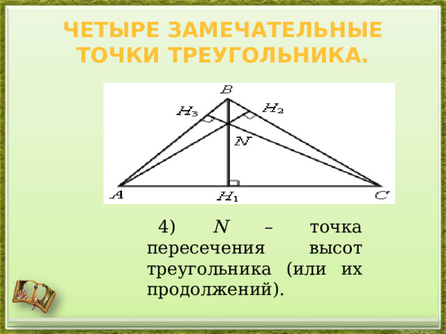 Даны точки треугольника