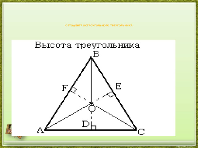 Ортоцентр остроугольного треугольника   