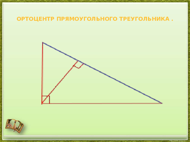 Ортоцентр прямоугольного треугольника .   