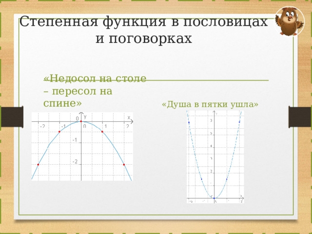 Недосол на столе пересол на спине что это значит