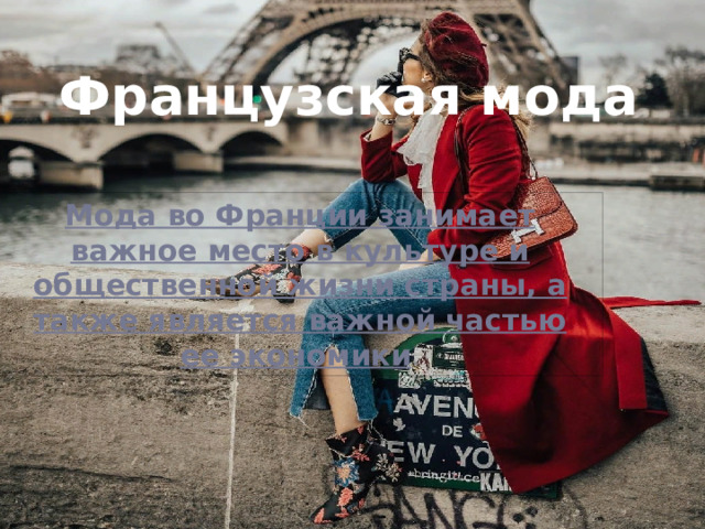 Французская мода Мода во Франции занимает важное место в культуре и общественной жизни страны, а также является важной частью ее экономики . 