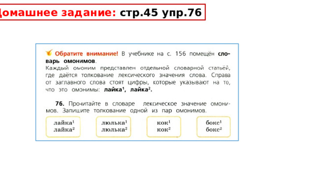 Домашнее задание: стр.45 упр.76 