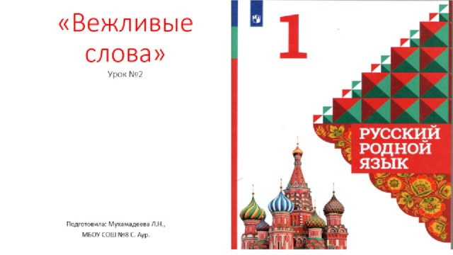 Родной русский 2020. Родной русский язык. Родной язык 1 класс учебник. Презентация родной русский язык. Родной язык 1 класс школа России.