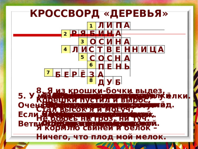 Кроссворд дерево. Кроссворд по физике 7 класс. Кроссворд осень 2 класс литературное чтение. Тест 2 класс литературное чтение люблю природу русскую осень.