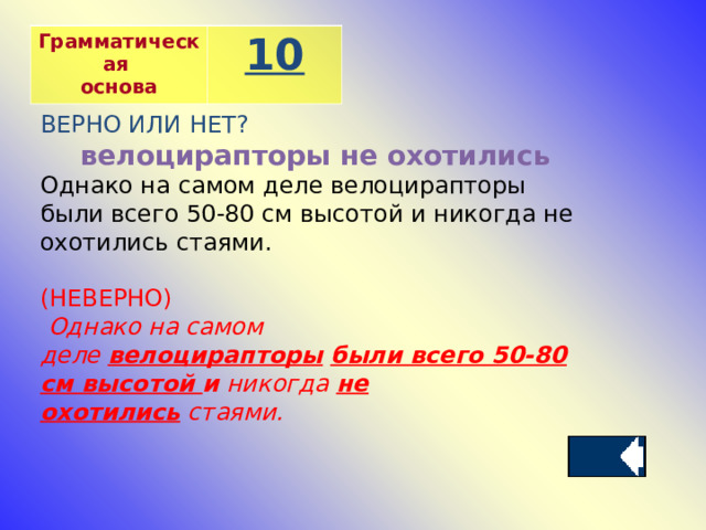 Грамматическая основа 10 ВЕРНО ИЛИ НЕТ? велоцирапторы не охотились Однако на самом деле велоцирапторы были всего 50-80 см высотой и никогда не охотились стаями. (НЕВЕРНО)   Однако на самом деле  велоцирапторы   были всего 50-80 см высотой и  никогда  не охотились  стаями. 