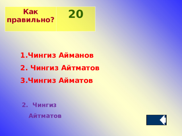 Как правильно? 20 Чингиз Айманов  Чингиз Айтматов Чингиз Айматов 2. Чингиз Айтматов 