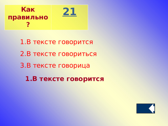 Как правильно? 2 1 В тексте говорится В тексте говориться В тексте говорица В тексте говорится 