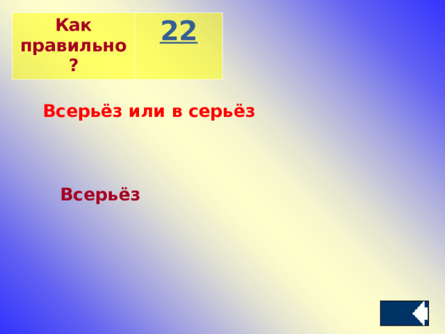 Как правильно? 2 2 Всерьёз или в серьёз Всерьёз 