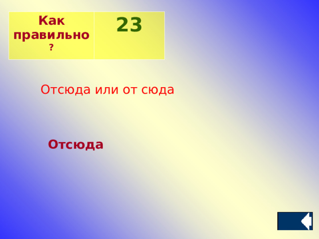 Как правильно ? 2 3 Отсюда или от сюда Отсюда 