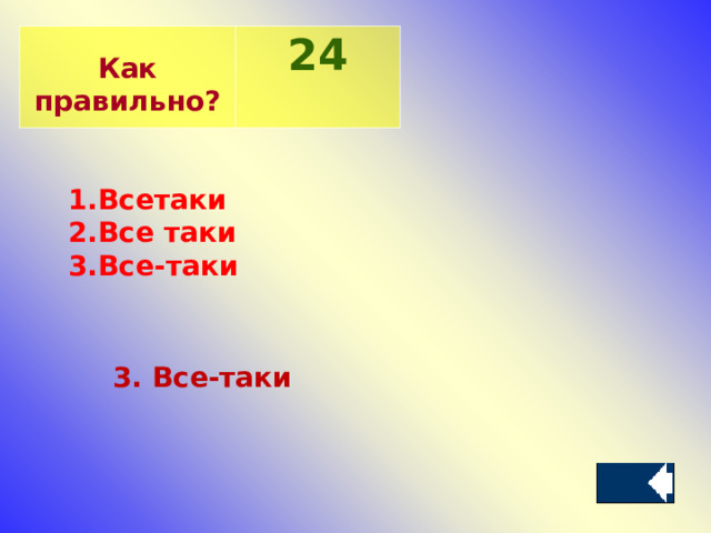  Как правильно? 2 4 Всетаки Все таки Все-таки  3. Все-таки 