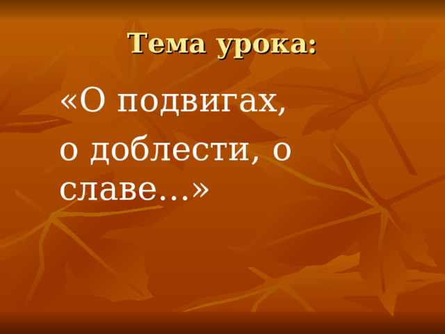 Проект на тему о подвигах о доблести о славе по музыке 5