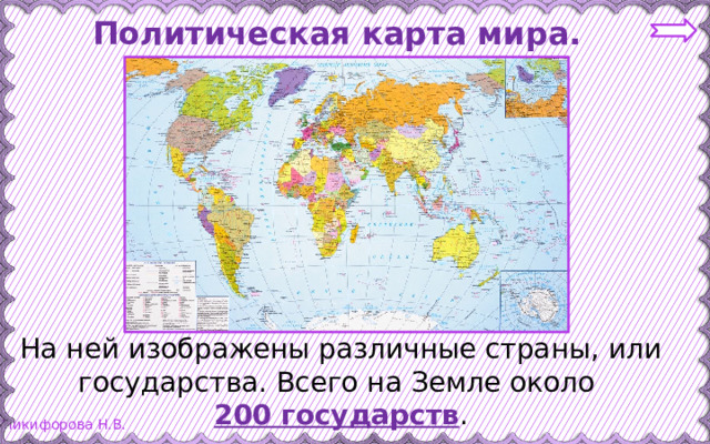 Политическая карта мира. На ней изображены различные страны, или государства. Всего на Земле около 200 государств . 