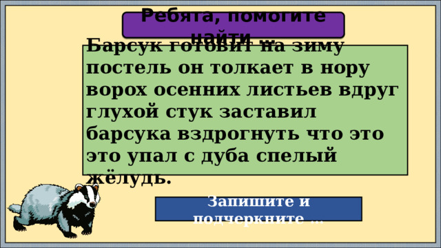 Барсук готовит на зиму постель он толкает. Презентация урока по русскому языку 3 класс главные и второстепенные. Проект предложение по русскому языку 3 класс. Вздрогнуть. 5 Предложений на тему наш класс по русскому 3 класс.