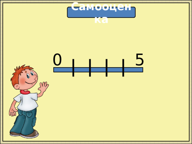 Самооценка 0 5 