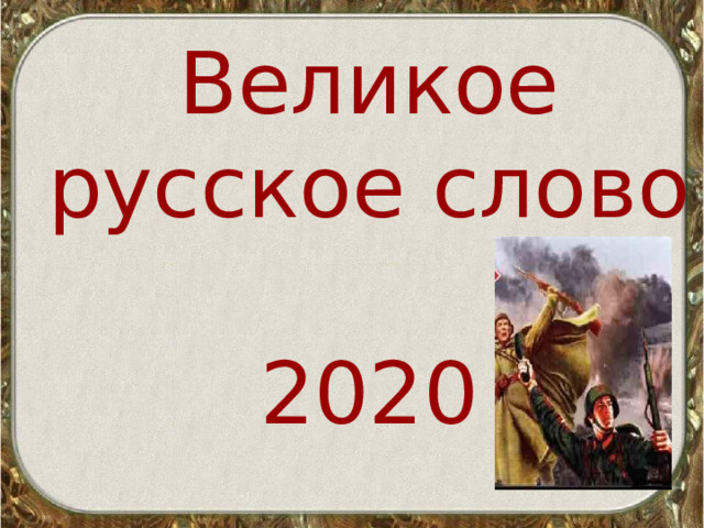 Великое русское слово  2020 