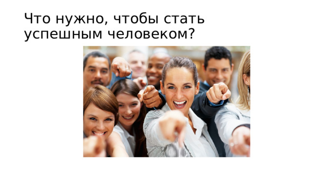 Что нужно, чтобы стать успешным человеком? 