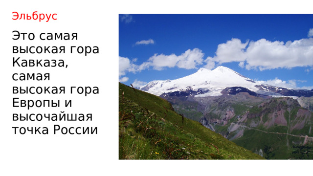 Эльбрус Это самая высокая гора Кавказа, самая высокая гора Европы и высочайшая точка России 