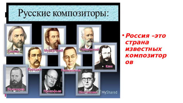 Россия –это страна известных композиторов 