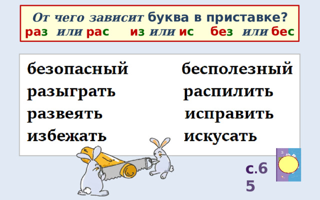 От чего зависит буква. Учимся писать приставки на з с. Приставки которые пишутся с буквой а 3 класс. Учимся писать приставки урок 28. Учимся писать приставки оканчивающиеся на з с 3 класс 28 урок.