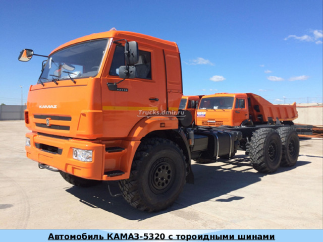 Автомобиль КАМАЗ-5320 с тороидными шинами 