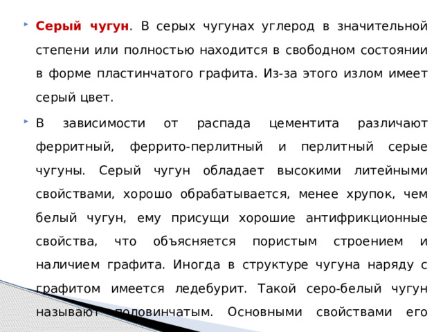 "Виды чугунов." - Технология (мальчики) - Презентации