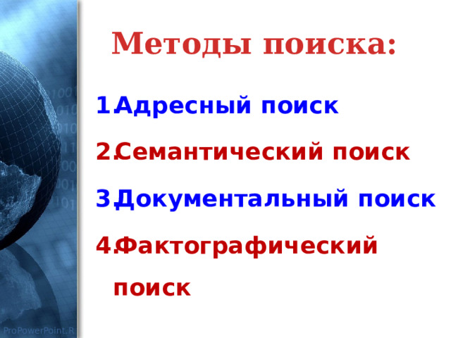 Методы поиска: Адресный поиск Семантический поиск Документальный поиск Фактографический поиск 