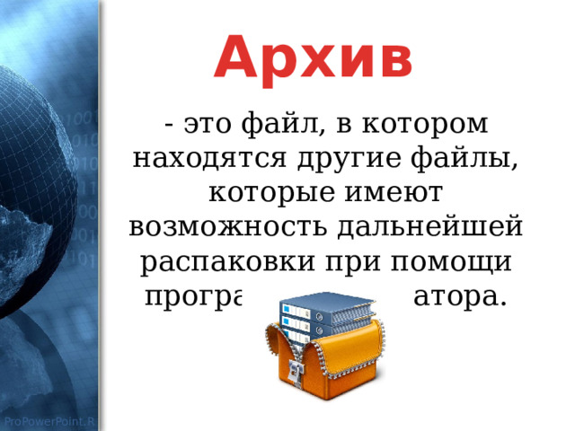 Архив - это файл, в котором находятся другие файлы, которые имеют возможность дальнейшей распаковки при помощи программы архиватора. 