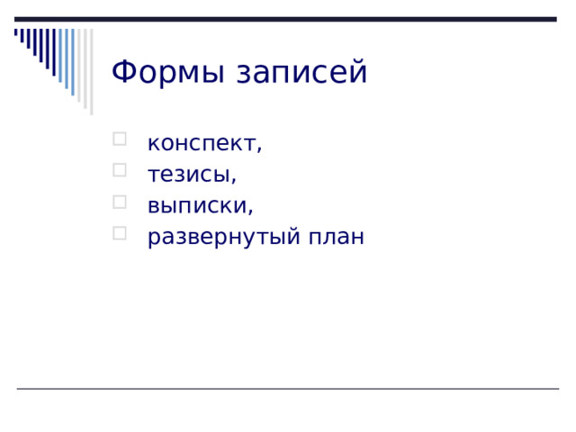 Формы записей  конспект,  тезисы,  выписки,  развернутый план 