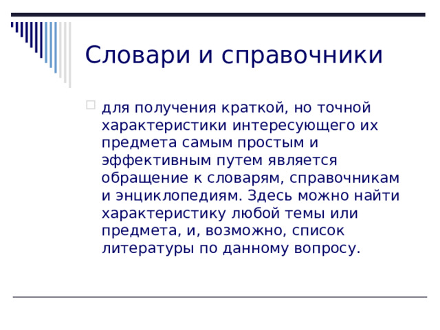 Словари и справочники для получения краткой, но точной характеристики интересующего их предмета самым простым и эффективным путем является обращение к словарям, справочникам и энциклопедиям. Здесь можно найти характеристику любой темы или предмета, и, возможно, список литературы по данному вопросу.    