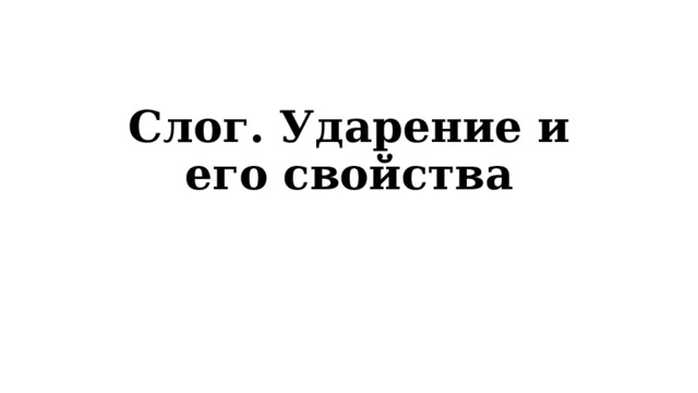 Слог. Ударение и его свойства 