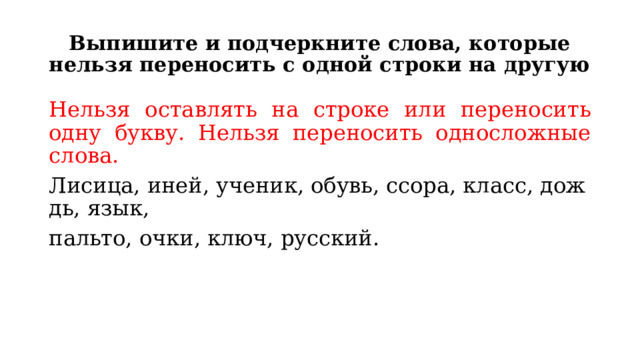 Выпишите и подчеркните слова, которые нельзя переносить с одной строки на другую Нельзя оставлять на строке или переносить одну букву. Нельзя переносить односложные слова. Лисица, иней, ученик, обувь, ссора, класс, дождь, язык,  пальто, очки, ключ, русский. 