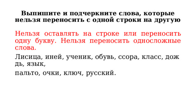 Какие слова нельзя переносить 1 класс. Одну букву нельзя оставлять на строке или переносить. Подчеркнуть слова которые нельзя переносить. Слова которые нельзя переносить 1 класс список. Нельзя переносить имена собственные.